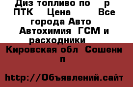 Диз.топливо по 30 р. ПТК. › Цена ­ 30 - Все города Авто » Автохимия, ГСМ и расходники   . Кировская обл.,Сошени п.
